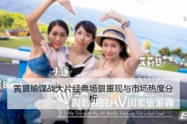 黄景瑜谍战大片经典场景重现与市场热度分析